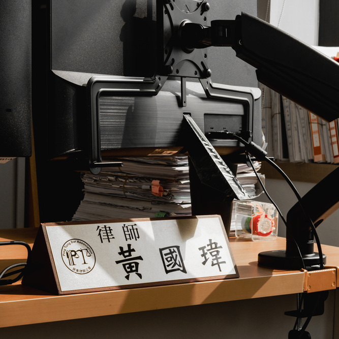 黃國瑋律師諮詢處