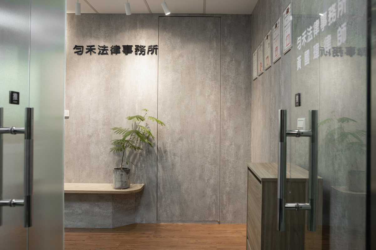 勻禾法律事務所 會談空間｜高雄律師事務所 法律諮詢